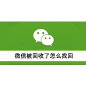 微信被回收了怎么找回