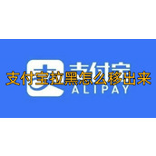 支付宝拉黑怎么移出来