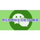 微信新增锁定功能怎么解除