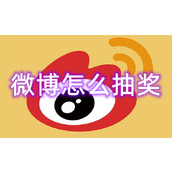微博怎么抽奖
