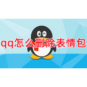 qq怎么删除表情包