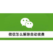 微信怎么解除自动续费