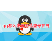 qq怎么设置手机型号在线