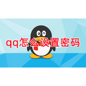 qq怎么设置密码