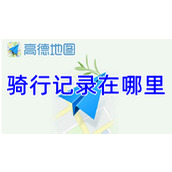 高德地图骑行记录在哪里