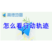 高德地图怎么看行动轨迹