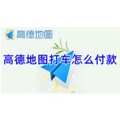 高德地图打车怎么付款