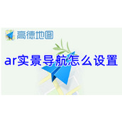 高德地图ar实景导航怎么设置