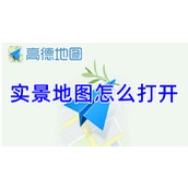 高德地图实景地图怎么打开