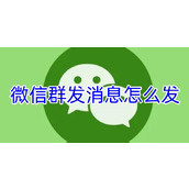 微信群发消息怎么发