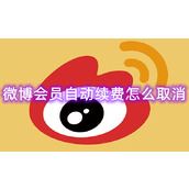 微博会员自动续费怎么取消