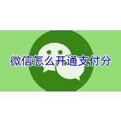 微信怎么开通支付分