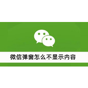 微信弹窗怎么不显示内容