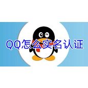 QQ怎么实名认证