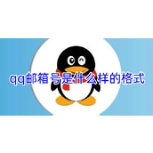 qq邮箱号是什么样的格式