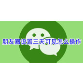 朋友圈设置三天可见怎么操作