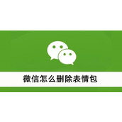 微信怎么删除表情包