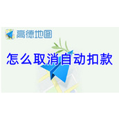 高德地图怎么取消自动扣款