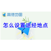 高德地图怎么设置途经地点