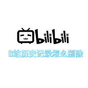 B站历史记录怎么删除