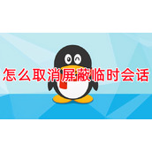 qq怎么取消屏蔽临时会话