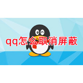qq怎么取消屏蔽