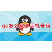 qq怎么解绑手机号码