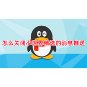 qq怎么关闭小世界精选的消息推送
