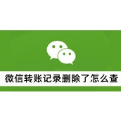 微信转账记录删除了怎么查