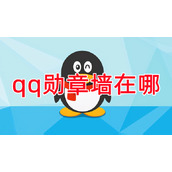 qq勋章墙在哪
