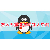 qq怎么无痕迹访问别人空间