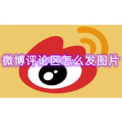 微博评论区怎么发图片