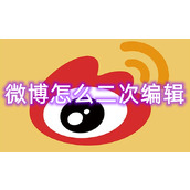 微博怎么二次编辑