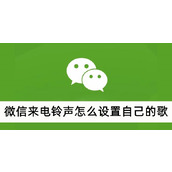 微信来电铃声怎么设置自己的歌