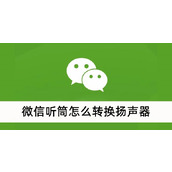 微信听筒怎么转换扬声器