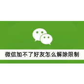 微信加不了好友怎么解除限制