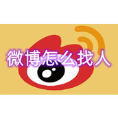 微博怎么找人