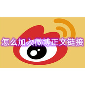 微博怎么加入微博正文链接