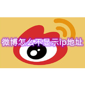 微博怎么不显示ip地址