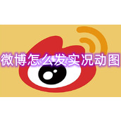 微博怎么发实况动图