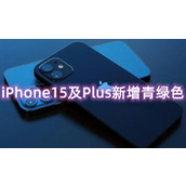 iPhone15及Plus新增青绿色