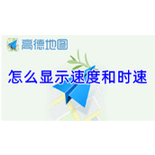 高德地图怎么显示速度和时速