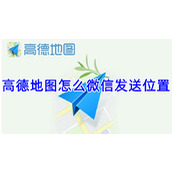 高德地图怎么微信发送位置