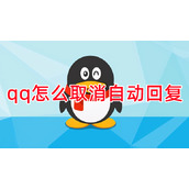 qq怎么取消自动回复