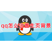 qq怎么设置主页背景