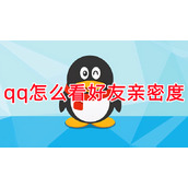 qq怎么看好友亲密度
