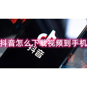 抖音怎么下载视频到手机