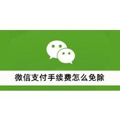 微信支付手续费怎么免除