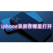 iphone录屏在哪里打开
