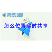 高德地图怎么位置实时共享
